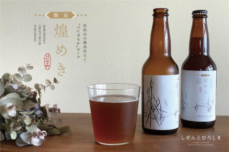 【限定生産】広島クラフトビール“煌めき”誕生　〜比治山の湧水仕立て“べにはるか”ビール〜