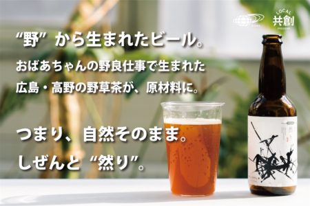 ビームス広島×Makuake｜“野”から生まれた野草茶ブラウンエール。Wild Grass Beer “然り”、誕生。