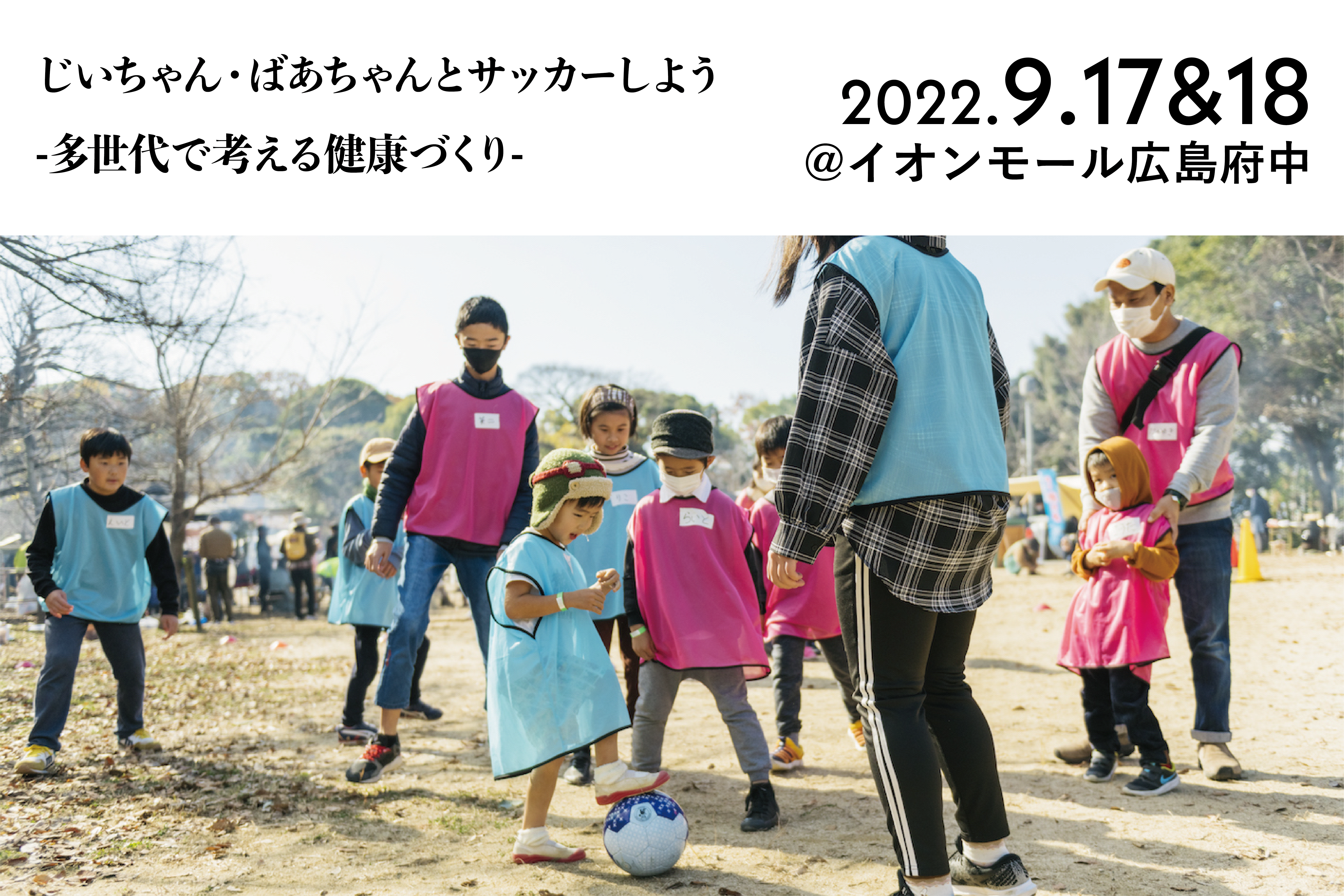 高齢者いきいき活動ポイント対象事業 じいちゃん ばあちゃんとサッカーしよう 多世代で考える健康づくり Satomachi さとまち