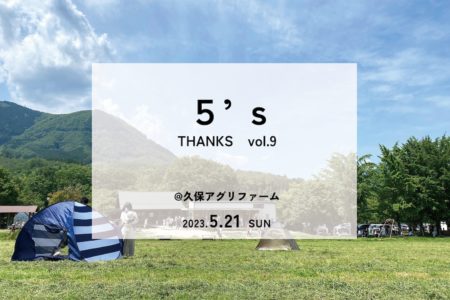 こけ田んぼツアー2023 in 5’s Thanks vol.9（5.21）