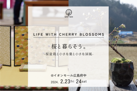 LIFE WITH CHERRY BLOSSOMS｜桜と暮らそう。-桜盆栽と小さな畳と小さな屏風-＠イオンモール広島府中ママトコワークショップ（2/23,24）