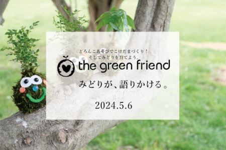 みどりが、語りかける。｜the green friend @夢の島熱帯植物館植物館 5.6 mon