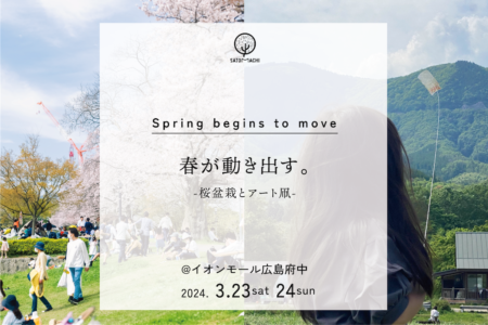 春が動き出す。-桜盆栽とアート凧-@イオンモール広島府中（3.23+24）