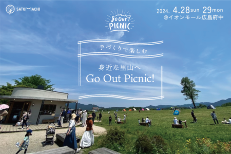 Go Out Picnic!｜手づくりピクニックで里山を巡る。@イオンモール広島府中（4.28+29）