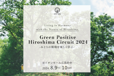 Green Positive Hiroshima Circuit 2024　〜みどりの循環を楽しく学ぶ〜@イオンモール広島府中1F（8.9+10）