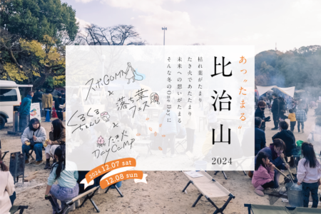 あっ“たまる”比治山 2024＠比治山公園御便殿広場＋比治山トンネル上部の広場（12/7+8 sat,sun）