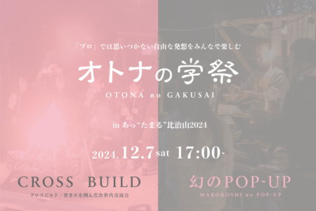 〈準備中〉オトナの学祭｜CROSS BUILD+幻のPOP-UP@比治山公園御便殿広場（12.7 sat ヨル）