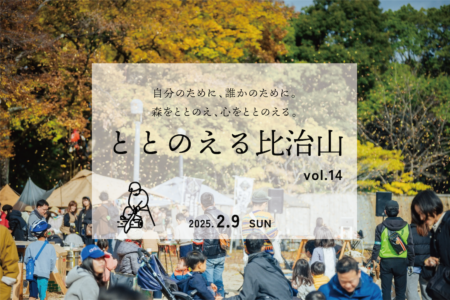 健やかに整えた比治山が、防災の力と笑顔を育む。｜ととのえる比治山vol.14＠比治山公園（2/9 sun）