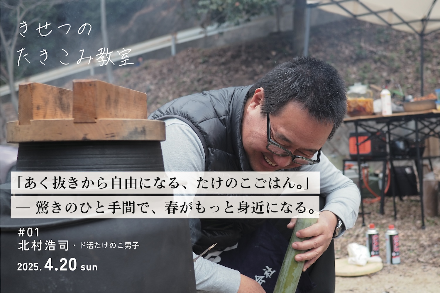 満員御礼】あく抜きから自由になる、たけのこごはん。｜きせつの