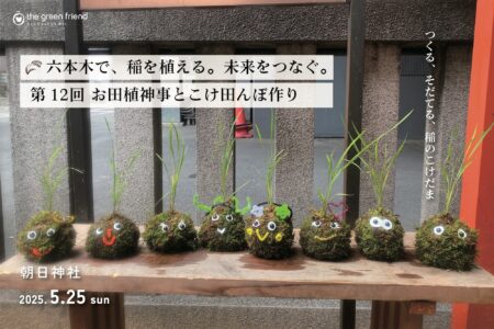 六本木で、稲を植える。未来をつなぐ。｜第12回 お田植神事とこけ田んぼ作り@朝日神社（2025.5.25）