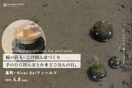 手のひら田んぼと、かまどごはんの日。-The slow joy of growing and sharing.-@基町・River Do!フィールド（6.8）