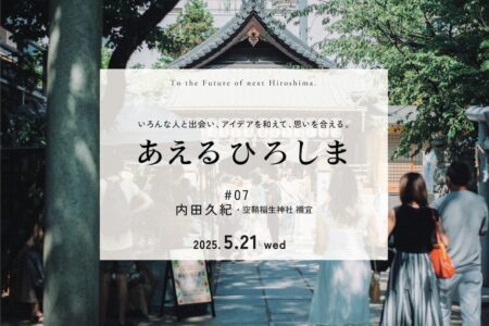 しきたりを、すこしずらす。– 神主・内田さんと考える、これからの神社の風景 –｜あえるひろしま#07 @ポートクラウド（5.21wed）