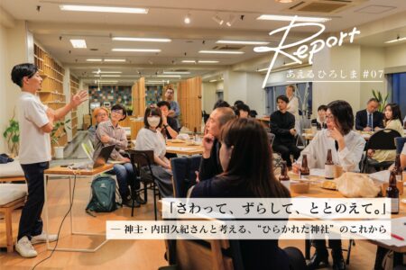 さわって、ずらして、ととのえて。ーー神主・内田久紀さんと考える、“ひらかれた神社”のこれから｜ あえるひろしま#07イベントレポート