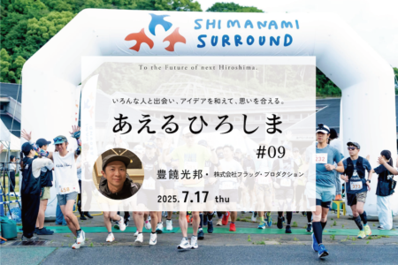 スポーツは、まちをひらく。ワンダーウォークと、その先へ。｜あえるひろしま#09 @ポートクラウド（7.17thu）