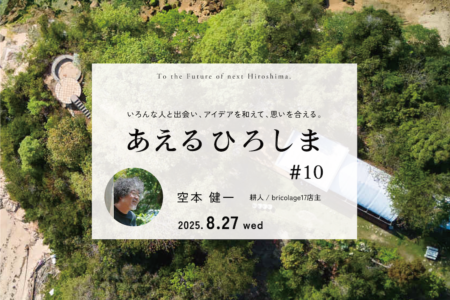 耕す人の17のタネ―場と暮らしを耕す方法―｜あえるひろしま#10 @ポートクラウド（8.27wed）
