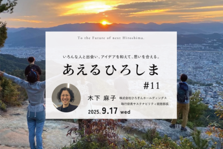 次の世代への旗を立てる。｜あえるひろしま#11 @ポートクラウド（9.17wed）