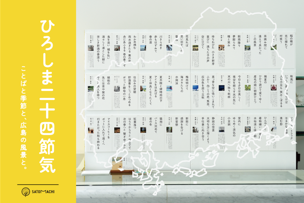 ことばと季節と、広島の風景と。-ひろしま二十四節気- | SATOMACHI