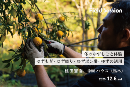 Field Session｜冬のゆずしごと体験@88ハウス・馬木（12.6sat）