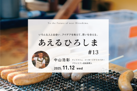 小さな課題を、“おいしい未来”に変えるには？— ジビエソーセージの挑戦から考える地域の可能性 —｜あえるひろしま#013 @ポートクラウド（11.12wed）