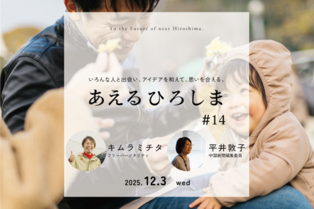 あたたまる場のつくりかた｜あえるひろしま#14 @ポートクラウド（12.3wed）