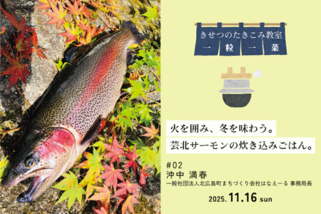 火を囲み、冬を味わう。芸北サーモンの炊き込みごはん。|きせつのたきこみ教室 ~一粒一菜~ #02@River Do!フィールド(11.16)