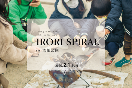 節分前、焚き火を囲み、遊び、つながる。冬の十日市｜IRORI SPIRAL in 空鞘公園 （2.1sun）