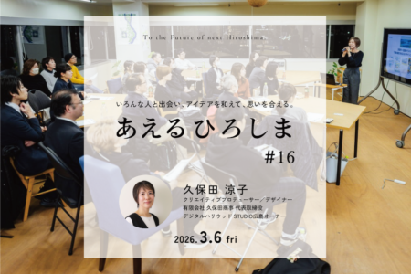学びの先で、まちとどう出会える？｜あえるひろしま#016 @ポートクラウド（3.6fri）