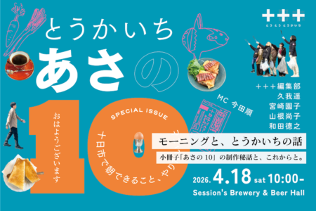 モーニングと、とうかいちの話 -小冊子「あさの10」の制作秘話と、これからと-@Session’s Brewery & Beer Hall（4.18sat）